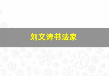 刘文涛书法家