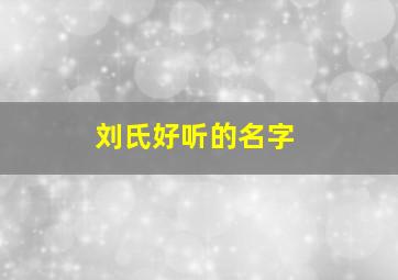 刘氏好听的名字