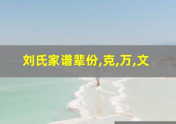 刘氏家谱辈份,克,万,文