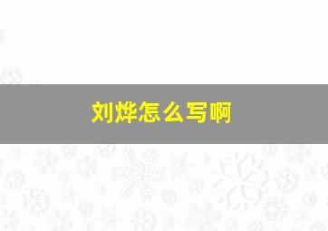 刘烨怎么写啊