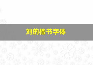 刘的楷书字体