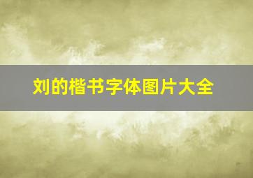 刘的楷书字体图片大全