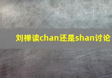 刘禅读chan还是shan讨论