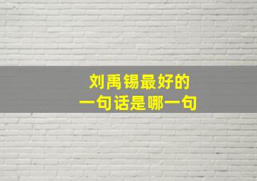 刘禹锡最好的一句话是哪一句