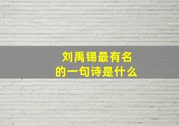 刘禹锡最有名的一句诗是什么