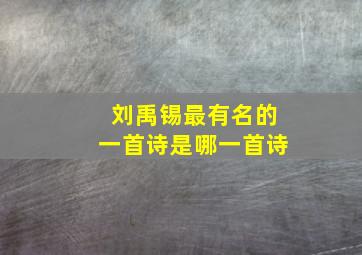 刘禹锡最有名的一首诗是哪一首诗