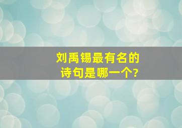 刘禹锡最有名的诗句是哪一个?