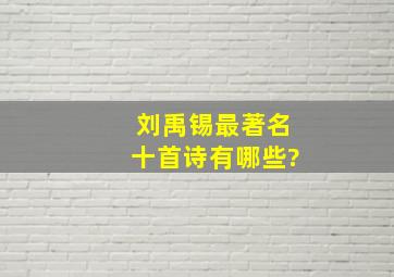 刘禹锡最著名十首诗有哪些?