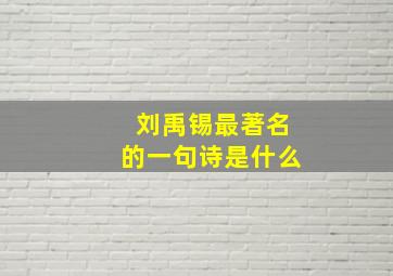 刘禹锡最著名的一句诗是什么