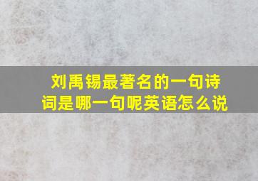 刘禹锡最著名的一句诗词是哪一句呢英语怎么说