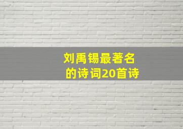 刘禹锡最著名的诗词20首诗