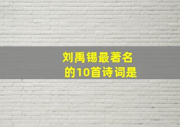 刘禹锡最著名的10首诗词是