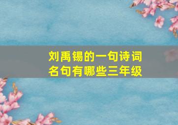 刘禹锡的一句诗词名句有哪些三年级