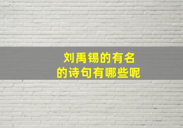 刘禹锡的有名的诗句有哪些呢