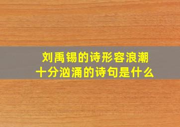 刘禹锡的诗形容浪潮十分汹涌的诗句是什么