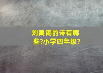 刘禹锡的诗有哪些?小学四年级?