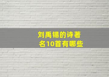 刘禹锡的诗著名10首有哪些