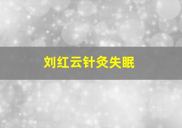 刘红云针灸失眠