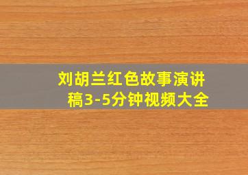 刘胡兰红色故事演讲稿3-5分钟视频大全