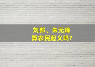 刘邦、朱元璋算农民起义吗?