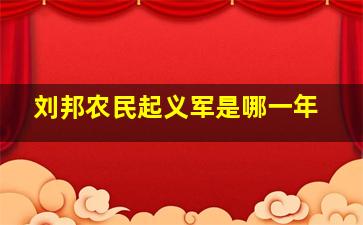 刘邦农民起义军是哪一年