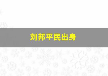 刘邦平民出身