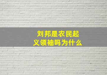 刘邦是农民起义领袖吗为什么