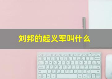 刘邦的起义军叫什么