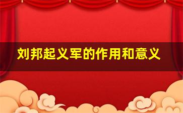 刘邦起义军的作用和意义