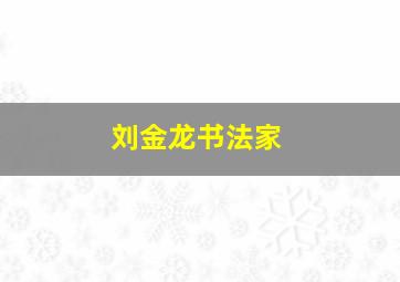 刘金龙书法家