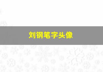 刘钢笔字头像