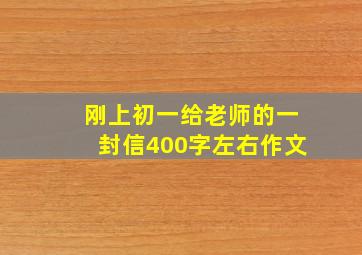 刚上初一给老师的一封信400字左右作文