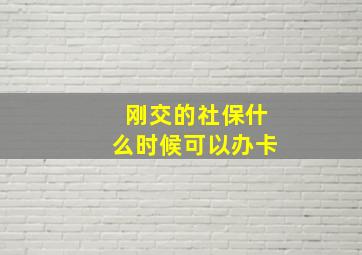 刚交的社保什么时候可以办卡