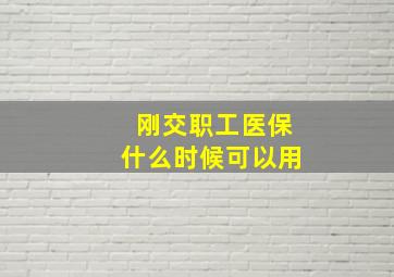 刚交职工医保什么时候可以用