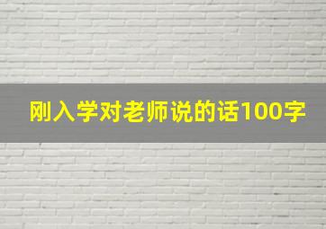 刚入学对老师说的话100字