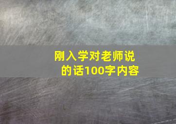 刚入学对老师说的话100字内容