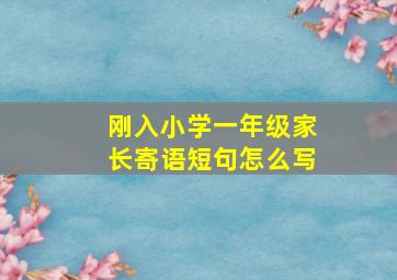 刚入小学一年级家长寄语短句怎么写