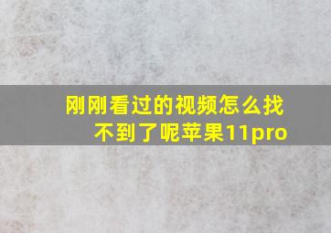 刚刚看过的视频怎么找不到了呢苹果11pro