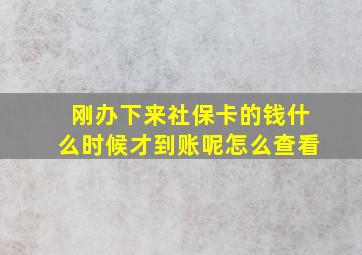 刚办下来社保卡的钱什么时候才到账呢怎么查看