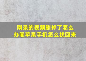 刚录的视频删掉了怎么办呢苹果手机怎么找回来