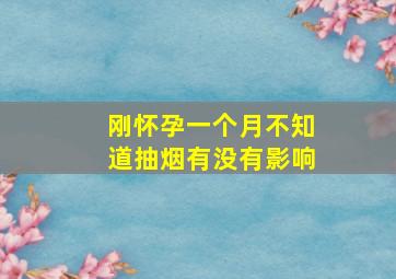 刚怀孕一个月不知道抽烟有没有影响