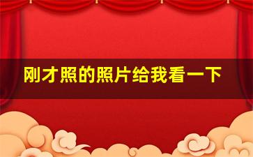 刚才照的照片给我看一下