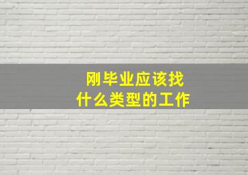 刚毕业应该找什么类型的工作