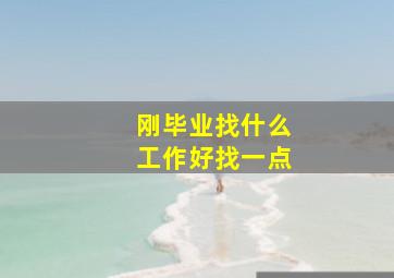 刚毕业找什么工作好找一点