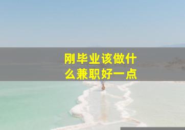 刚毕业该做什么兼职好一点