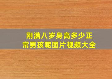 刚满八岁身高多少正常男孩呢图片视频大全