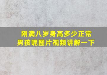 刚满八岁身高多少正常男孩呢图片视频讲解一下