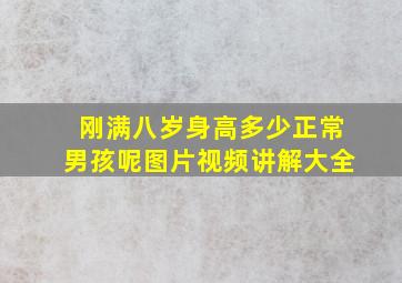 刚满八岁身高多少正常男孩呢图片视频讲解大全