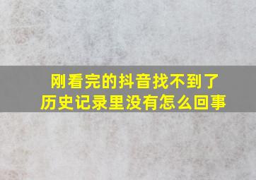 刚看完的抖音找不到了历史记录里没有怎么回事