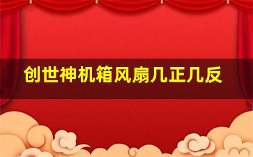 创世神机箱风扇几正几反